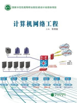 計(jì)算機(jī)網(wǎng)絡(luò)工程 構(gòu)建數(shù)字時代的基石